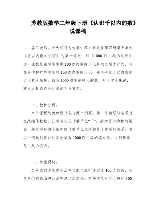 苏教版数学二年级下册《认识千以内的数》说课稿