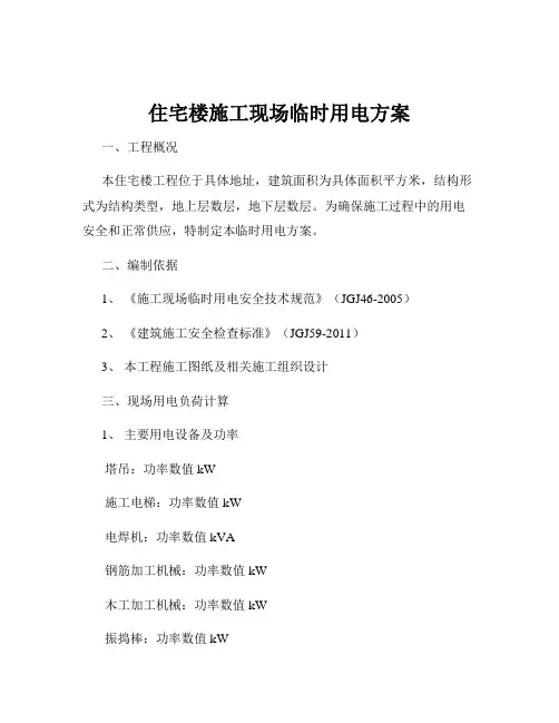 住宅楼施工现场临时用电方案