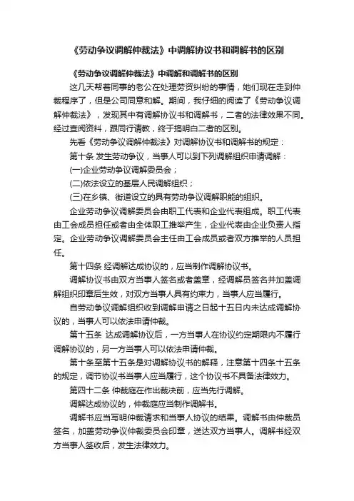 《劳动争议调解仲裁法》中调解协议书和调解书的区别