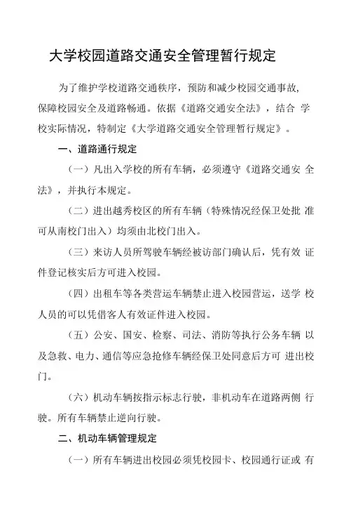 大学校园道路交通安全管理暂行规定
