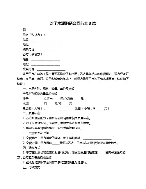 沙子水泥购销合同范本3篇