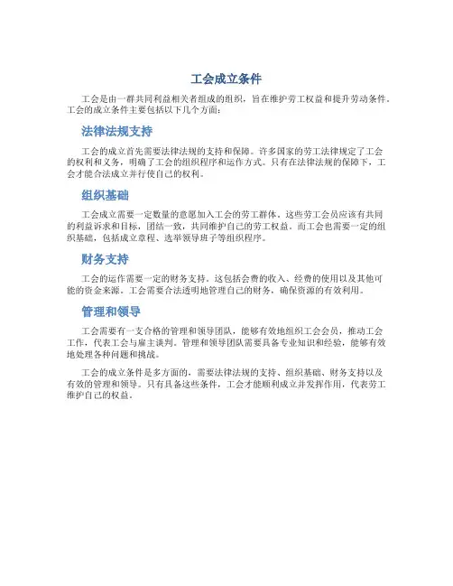 工会成立条件