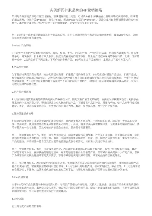 实例解码护肤品牌的4P营销策略