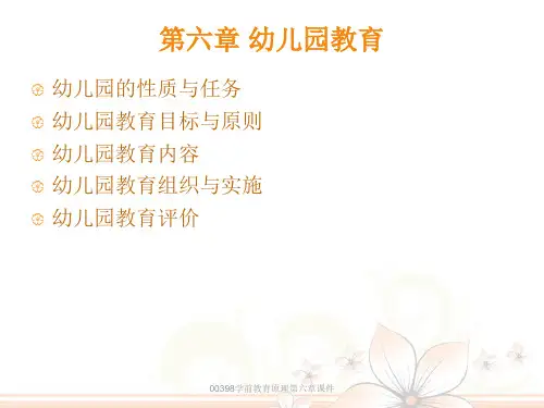最新00398学前教育原理第六章课件