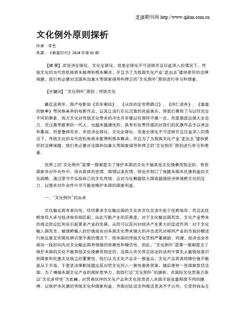 文化例外原则探析