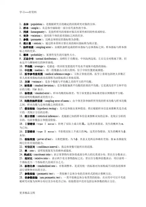 医学统计学名词解释及问答题汇编