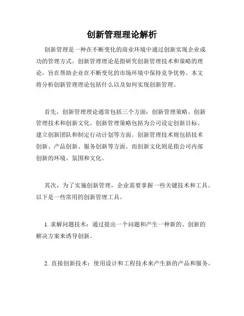 创新管理理论解析
