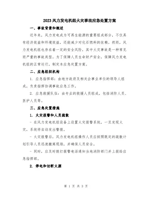 2023风力发电机组火灾事故应急处置方案