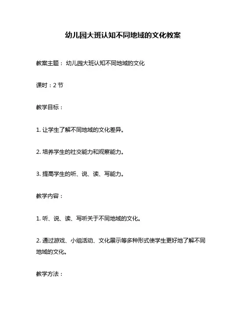 幼儿园大班认知不同地域的文化教案