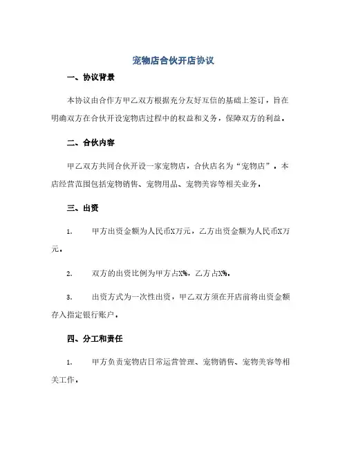 宠物店合伙开店协议(范本文)