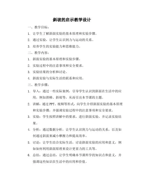 斜坡的启示教学设计