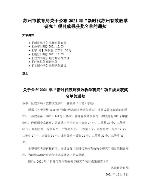 苏州市教育局关于公布2021年“新时代苏州有效教学研究”项目成果获奖名单的通知