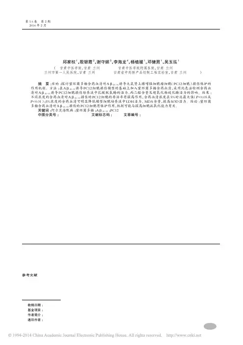 蜜环菌多糖含药血清对A_25_35诱导PC12细胞损伤保护机制_邱家权_殷银霞_