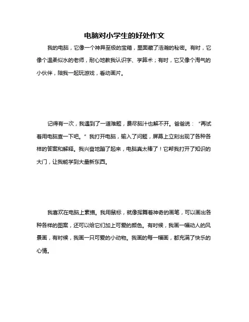 电脑对小学生的好处作文