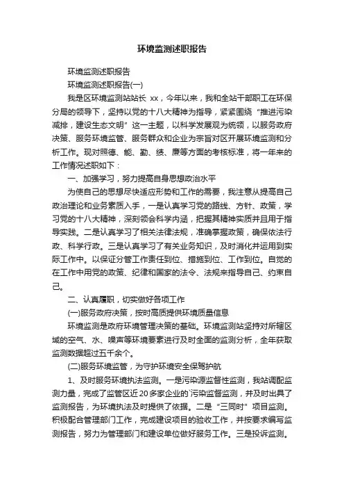 环境监测述职报告