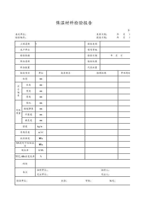 保温材料检验报告