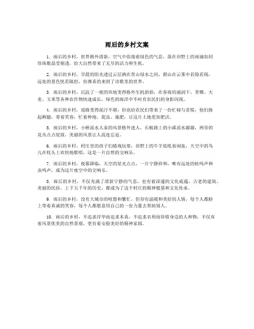 雨后的乡村文案