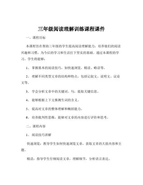 三年级阅读理解训练课程课件