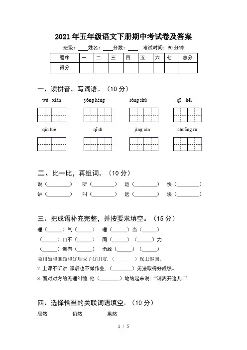 2021年五年级语文下册期中考试卷及答案