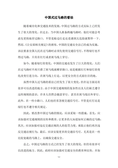 中国式过马路的看法