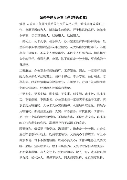 如何干好办公室主任(精选多篇)