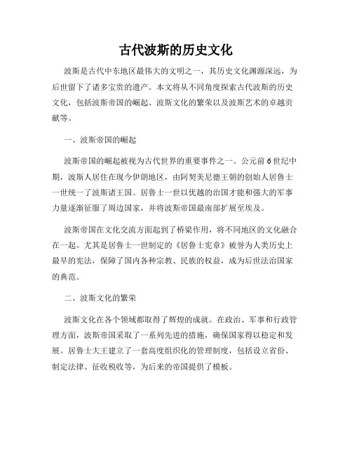 古代波斯的历史文化