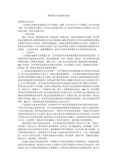 消防整改方案(通用3篇)