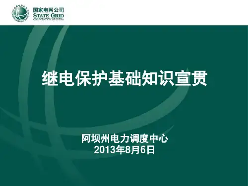 继电保护基础知识