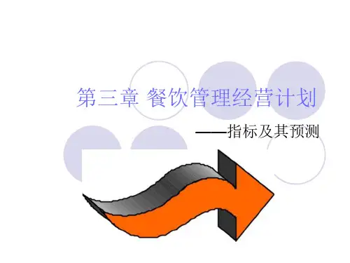 第三章餐饮管理经营计划――指标及其预测PPT课件