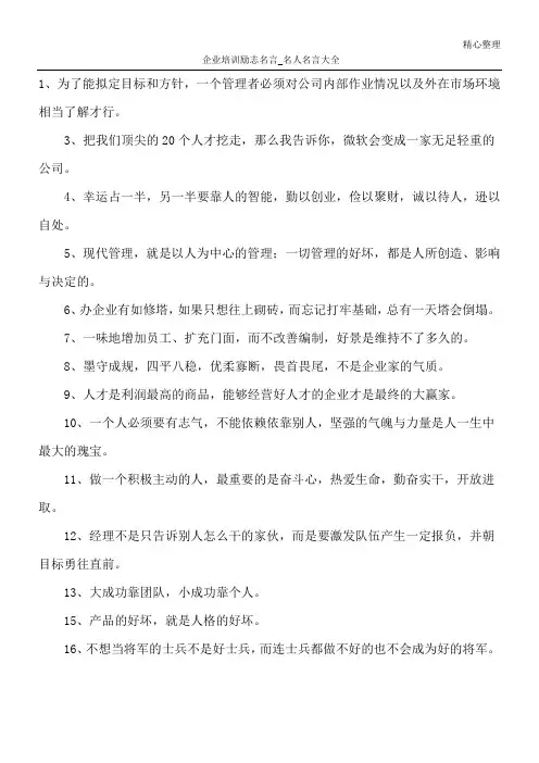 企业培训励志名言_名人名言大全