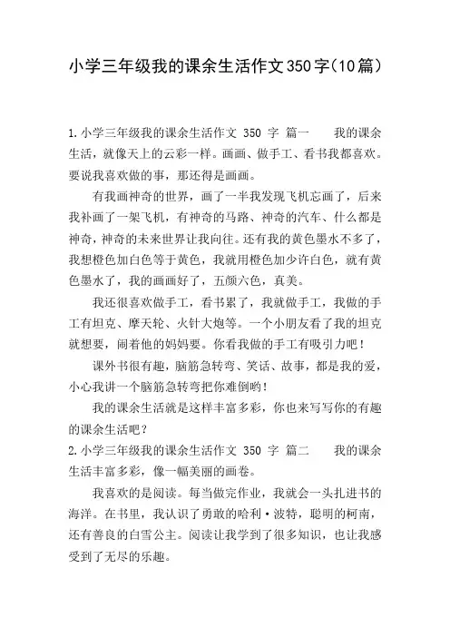 小学三年级我的课余生活作文350字(10篇)