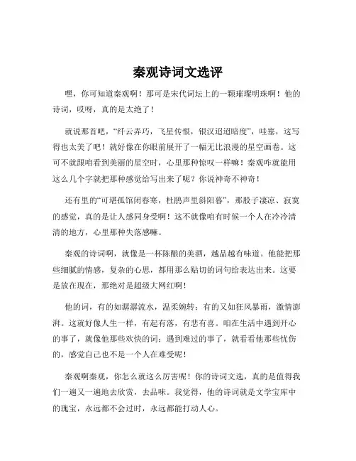 秦观诗词文选评