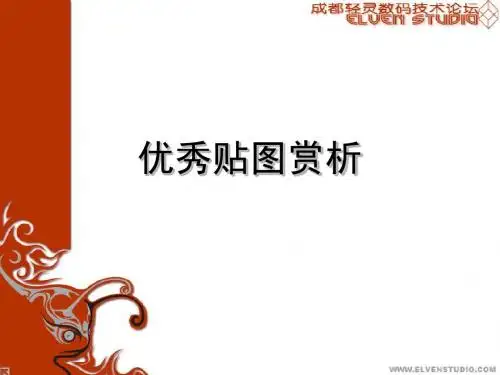 贴图赏析及制作规范