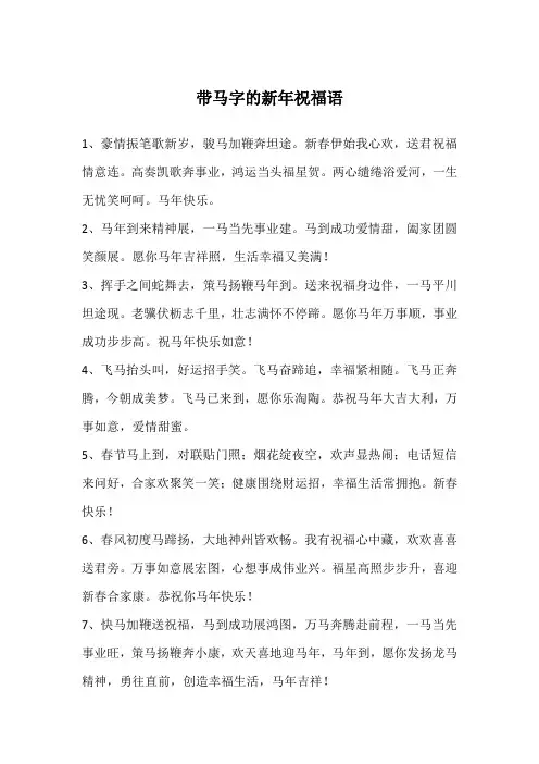 带马字的新年祝福语