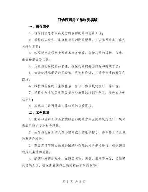 门诊西药房工作制度模版