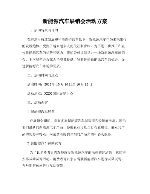 新能源汽车展销会活动方案