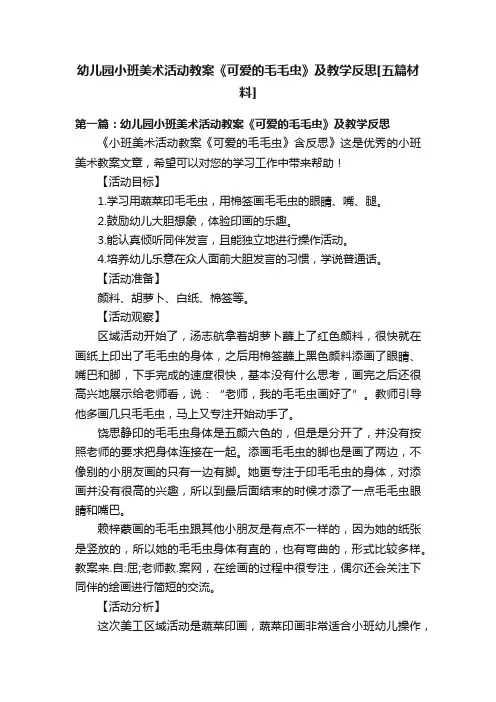 幼儿园小班美术活动教案《可爱的毛毛虫》及教学反思[五篇材料]