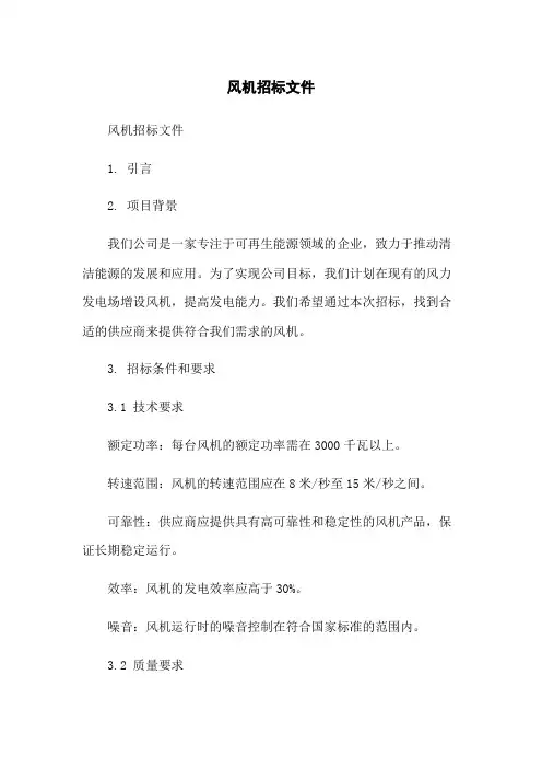 风机招标文件