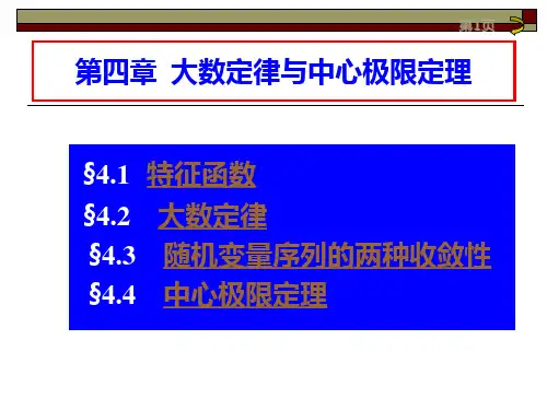 §4.1特征函数§4.2大数定律§4.3随机变量序列的两种收敛性