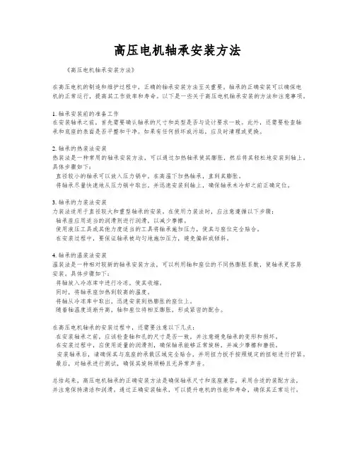 高压电机轴承安装方法
