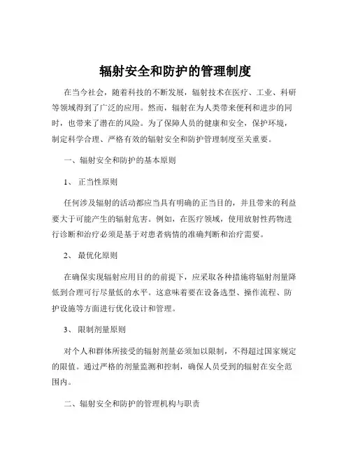 辐射安全和防护的管理制度