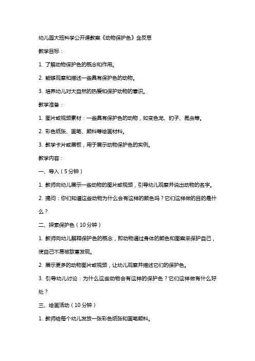 幼儿园大班科学公开课教案《动物保护色》含反思