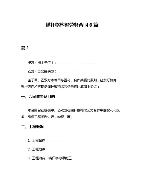 锚杆格构梁劳务合同6篇