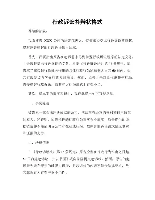 行政诉讼答辩状格式