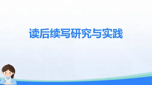 高考英语作文专项复习：读后续写研究与实践课件