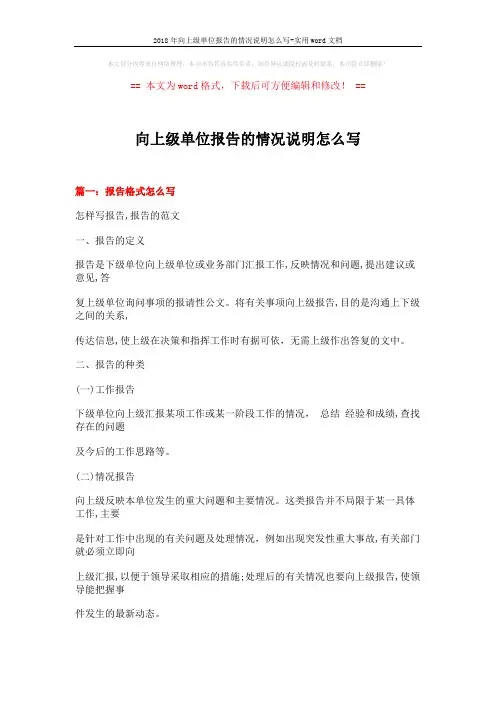 2018年向上级单位报告的情况说明怎么写-实用word文档 (17页)