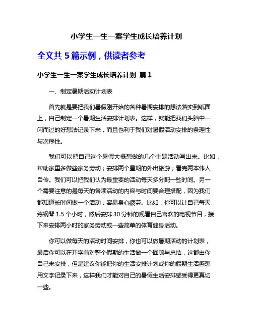 小学生一生一案学生成长培养计划