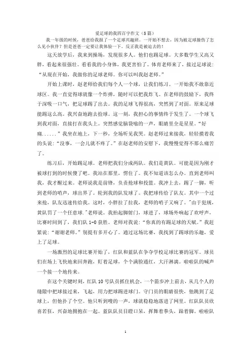 爱足球的我四百字作文(5篇)