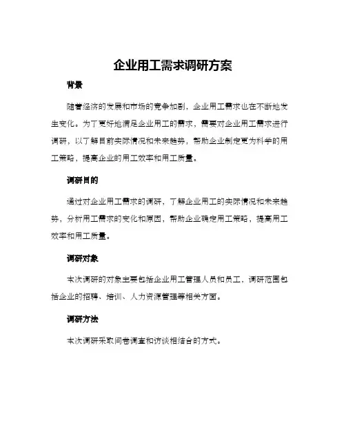 企业用工需求调研方案