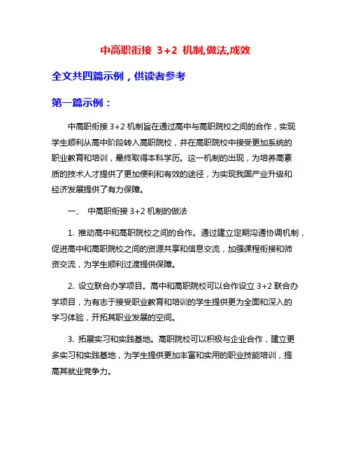中高职衔接 3+2 机制,做法,成效
